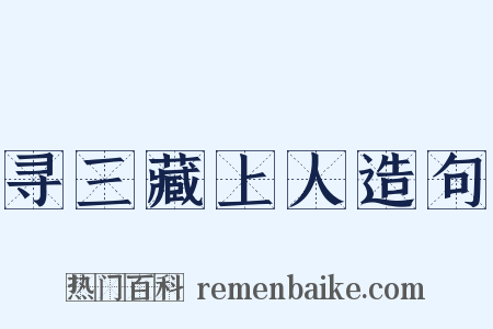 寻三藏上人造句是什么意思的图片